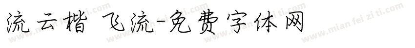 流云楷 飞流字体转换